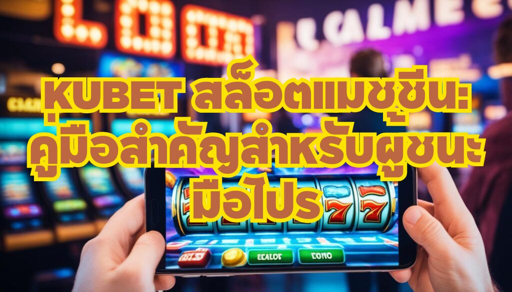 kubet-สล็อตแมชชีน-คู่มือสำคั